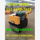 《國際名牌！WET-840S水冷手扶式全液壓壓路機》